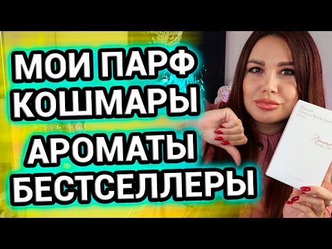 КОШМАРНЫЕ парфюмерные бестселлеры , которые подделывают чаще других