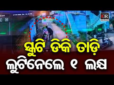 ବ୍ୟାଙ୍କରୁ ଟଙ୍କା ଉଠାଇଲେ, ପିଛା କଲେ ଲୁଟେରା! ଡିକିରୁ ଗାଏବ ୧ ଲକ୍ଷ | Kendrapara Scooter Dicky Loot | OR