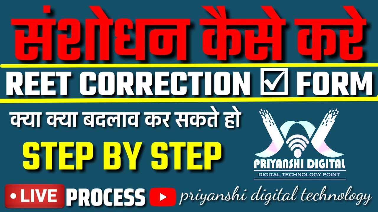Reet correction form 2021 | Reet ke form ke correction kese kare | Reet new update | step by step