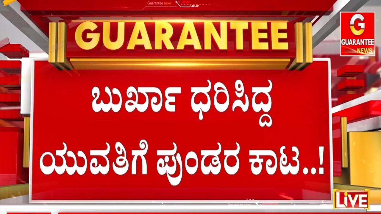 🔴LIVE | ಹಿಂದೂ ಯುವಕನ ಜೊತೆ ಏಕೆ ಓಡಾಡ್ತಿದ್ದೀಯಾ ಎಂದು ಪ್ರಶ್ನೆ..? | Guarantee News