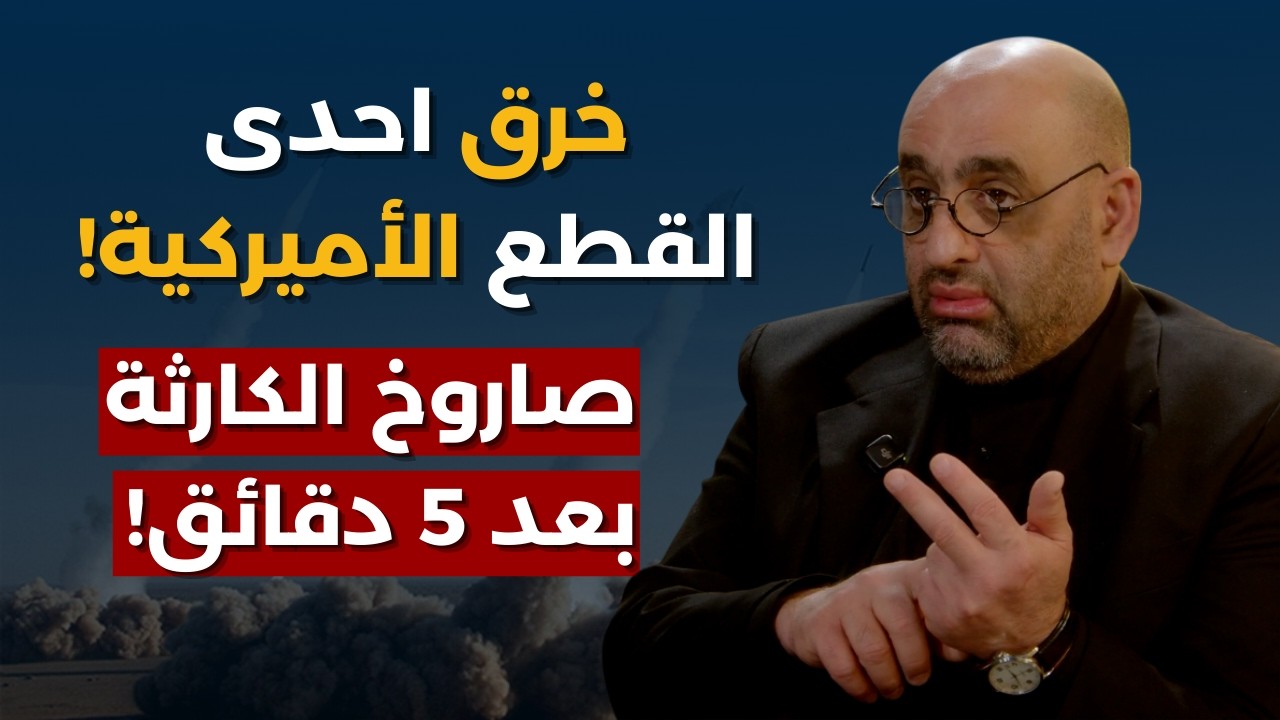 خرق اسرائيلي وصاروخ الكارثة بـ5 دقائق!مقرب من ايران يفجرها:افخاخ وهمية معركة مفتوحة والعقيدة تغيرت؟