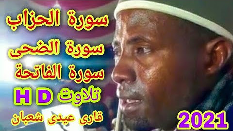 (سورة الحزاب+الضحى+الفاتحة)بہت ہی عمدہ تلاوت شیخ قاری عیدی شعبان تنزانیہ qari Eidi shaban Tanzania