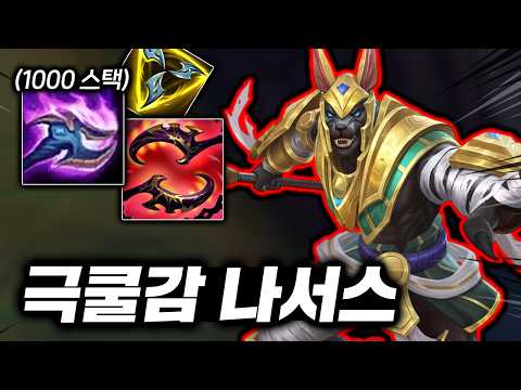 뭐 20분에 800스택을 쌓아? 무한으로 강해지는 성장의 신 "탑 나서스"