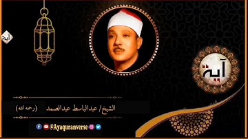 تلاوات مختارة من المصحف المجود للشيخ عبدالباسط عبدالصمد، مقطع(١٢٩) قل من يرزقكم من السماء والأرض أمن