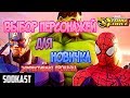 Выбор персонажей для новичка | Marvel Strike Force