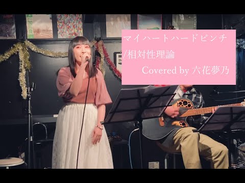 相対性理論【マイハートハードピンチ】＊Covered by 六花夢乃