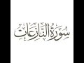 سورة النازعات المصحف الكامل مجود مرتل القارئ الشيخ محمد صديق المنشاوي سورة النازعات المصحف الكامل مجود مرتل القارئ الشيخ محمد صديق المنشاوي