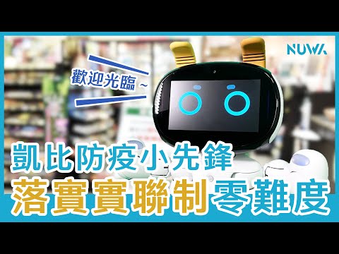 Kebbi Air S 程式編寫成果(基礎)｜【實聯制登記】角色扮演篇