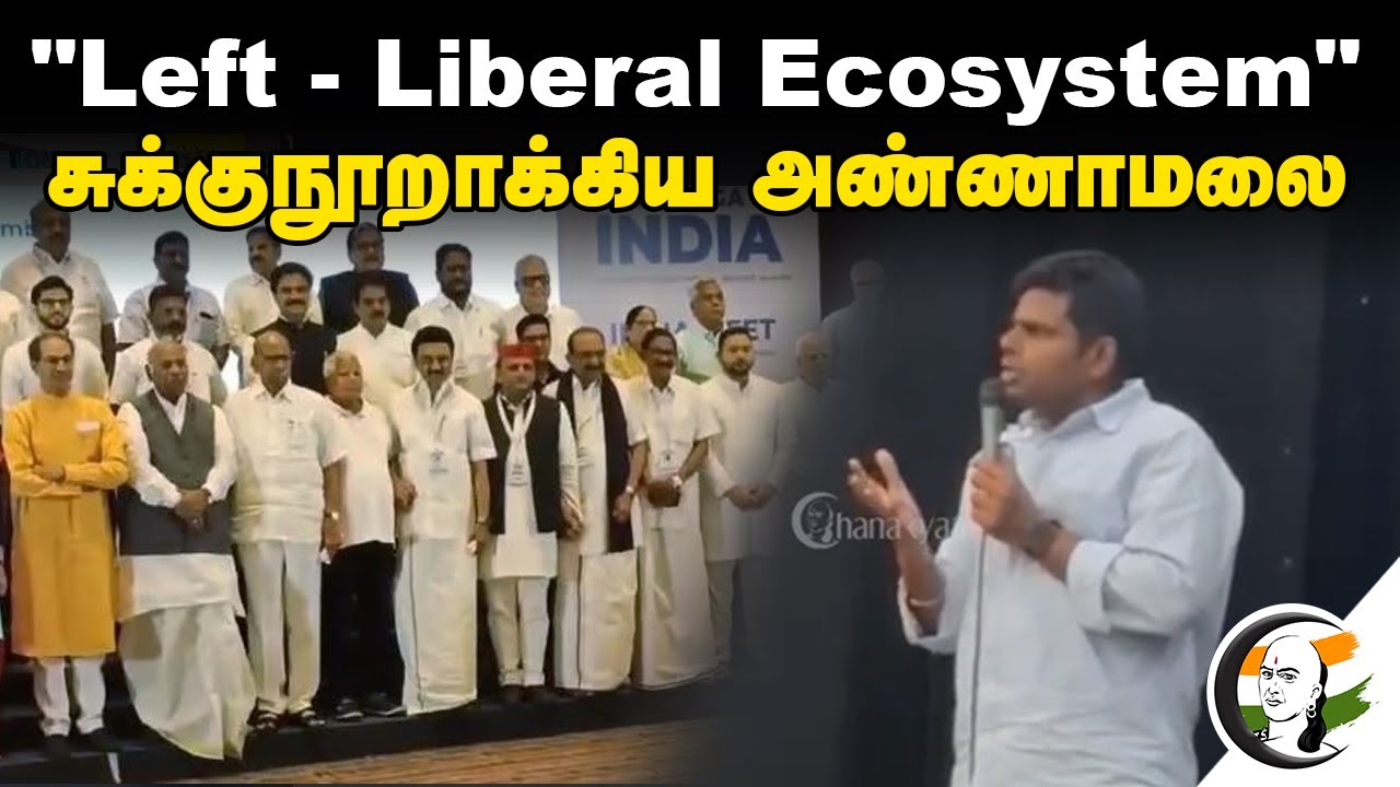 "Left - Liberal Ecosystem" சுக்குநூறாக்கிய Annamalai | BJP | Communism | India
