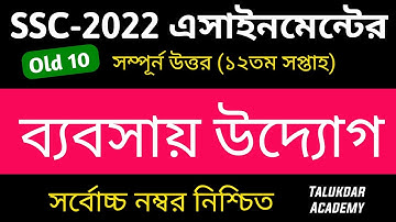 SSC 2022 Class 10 Assignment 12th week | Business Entrepreneurship | babsay uddog Answer