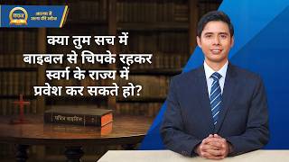 Hindi Sermon Series | Seeking True Faith: क्या तुम सच में बाइबल से चिपके रहकर स्वर्ग के राज्य में प्रवेश कर सकते हो?