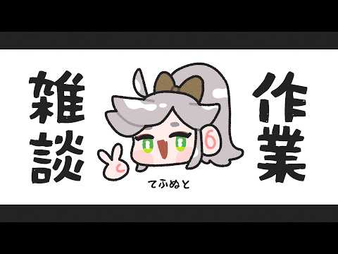 🧠 作業雑談配信 🧠