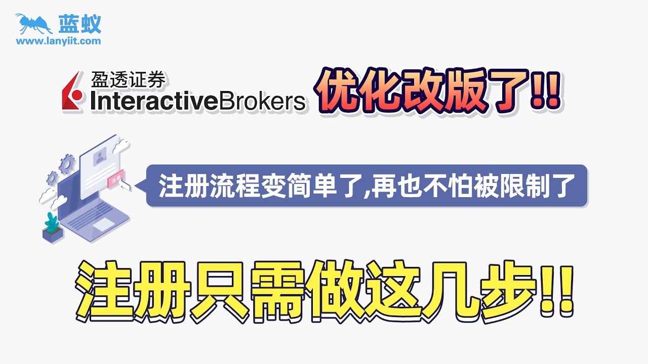 盈透证券开户教程|盈透证券优化改版啦，注册开户最新流程超简单，再也不怕被限制了！|盈透证券改版前与改版后的注册限制有什么大变化？【证券开户】 -  YouTube