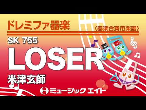 《ドレミファ器楽》LOSER（SK音源）