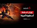 صدمة عسكرية إيران تسقط طيارة  35 وأمريكا تبحث في إيران عن الطيار الأمريكي