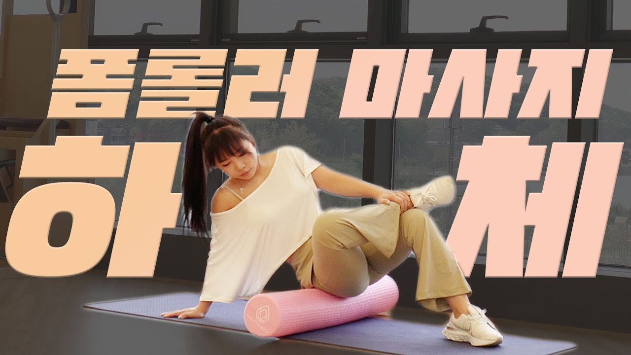 무조건 해봐야 하는 하체 붓기, 땡김 싹 풀리는 폼롤러 스트레칭 루틴