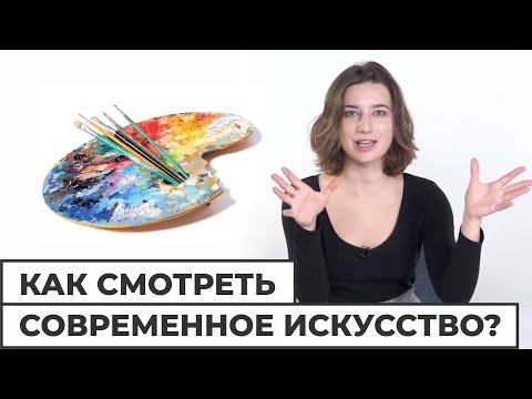 Как смотреть современное искусство?