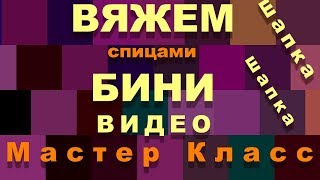 Как связать БИНИ Шапку спицами. Видео Мастер класс. Как связать БИНИ Шапку спицами. Видео Мастер класс.