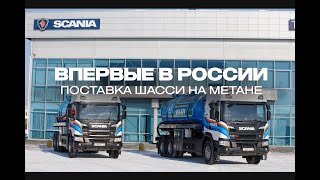 Встречайте - Это Первое Газовое Шасси Scania 6Х4 В России