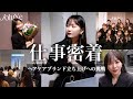 【完全密着】インフルエンサー7年目で新たな挑戦。ヘアケアブランド立ち上げの集大成の日に密着。【JoluXe/ジョルクス】