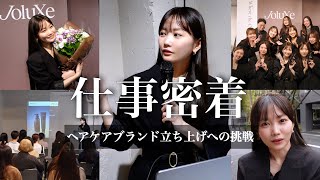 【完全密着】インフルエンサー7年目で新たな挑戦。ヘアケアブランド立ち上げの集大成の日に密着。【JoluXe/ジョルクス】