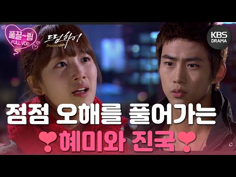 [<strong>EP10</strong>-<strong>02</strong>] 오해를 풀어가는 혜미와 진국...💖 점점 더 가까워진다 그걸 보는 혜미밖에 모르는 삼동👀 [드림하이] | KBS 방송