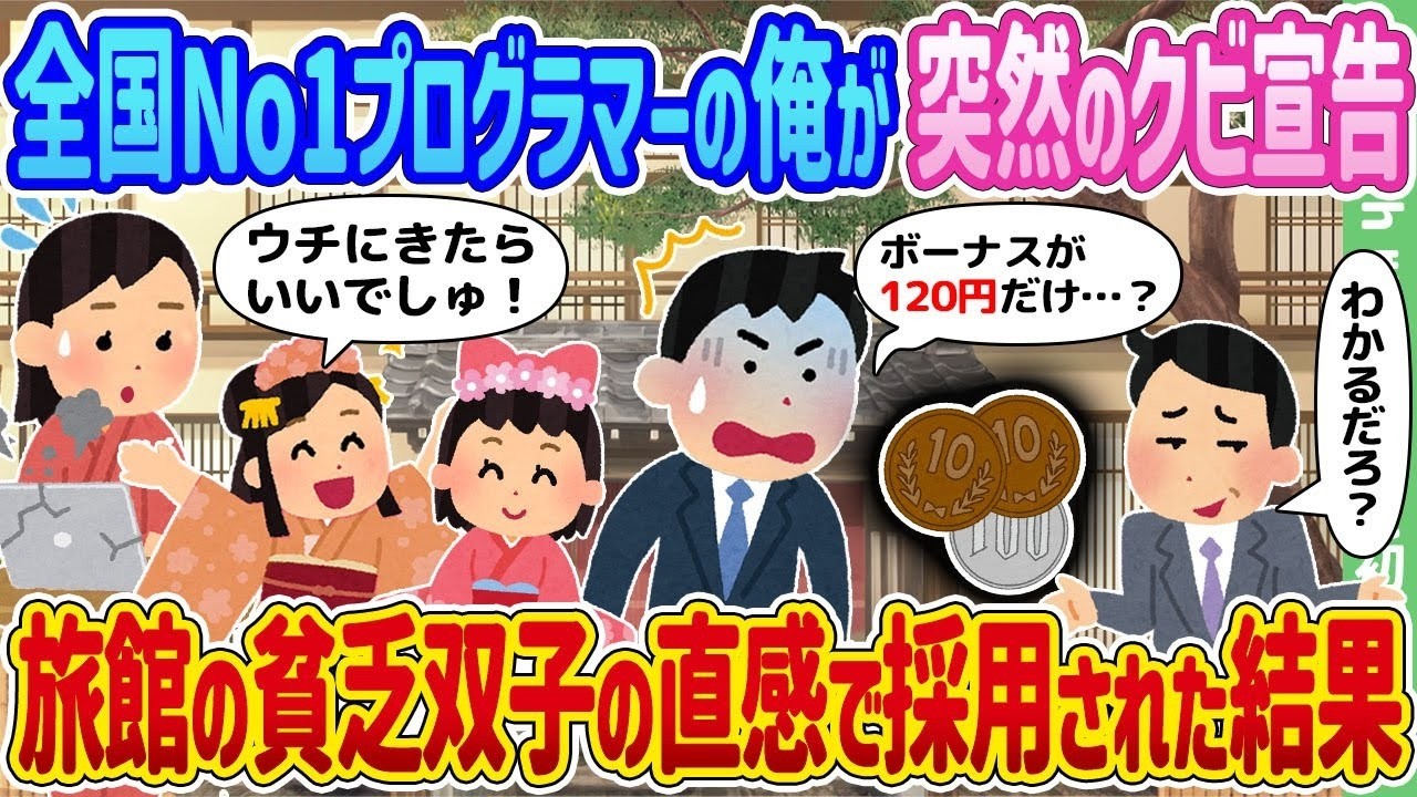 全国No.1プログラマーが突然クビ！貧乏旅館の双子の“直感採用”で人生激変