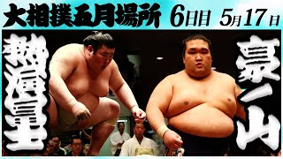 大相撲　熱海富士ー豪ノ山　＜令和６年五月場所・６日目＞SUMO