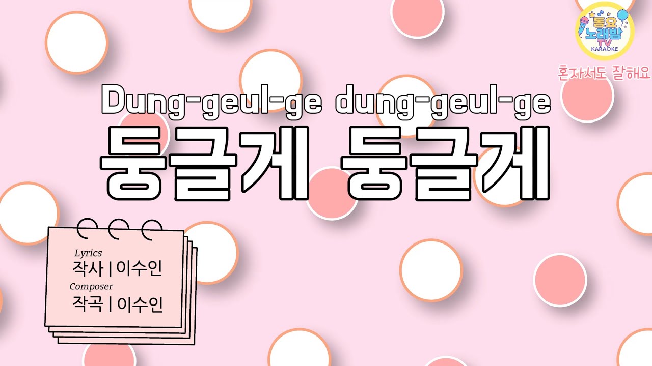 [동요 MR] 둥글게 둥글게 | 혼자서도 잘해요🐣 |  Kids Karaoke🎤 | 동요 노래방 TV📺