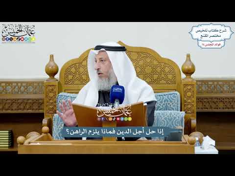 3494 - إذا حل أجل الدين فماذا يلزم الراهن؟ - عثمان الخميس