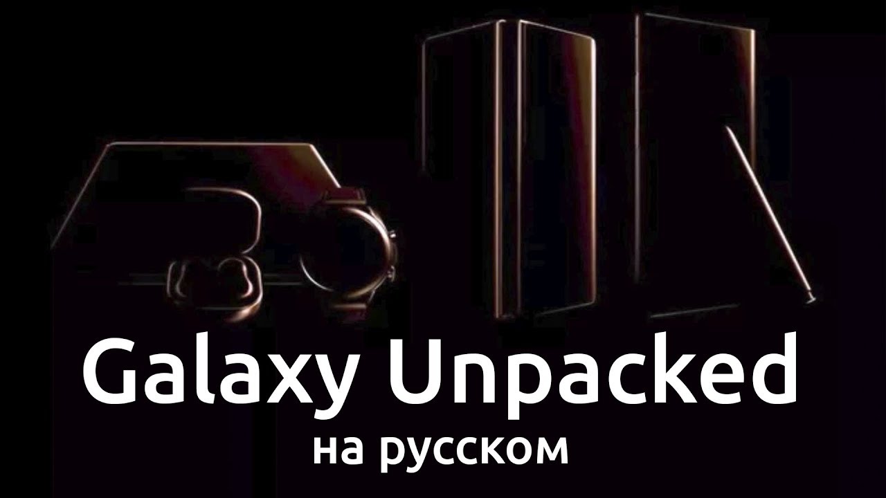 Samsung Galaxy Unpacked 2020 на русском! (Note 20, Fold 2, Tab S7, Watch 3, Buds Live)