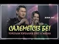 Торегали Тореали & Ерке Есмахан - Салеметсиз бе