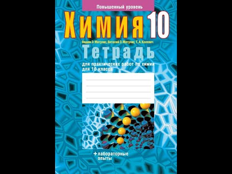 Тетрадь для практических работ по химии для 10 класса. Повышенный уровень