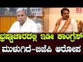 The Entire Congress Is Mired in Corruption | ಭ್ರಷ್ಟಾಚಾರದಲ್ಲಿ ಇಡೀ ಕಾಂಗ್ರೆಸ್ ಮುಳುಗಿದೆ - ಬಿಜೆಪಿ ಆರೋಪ