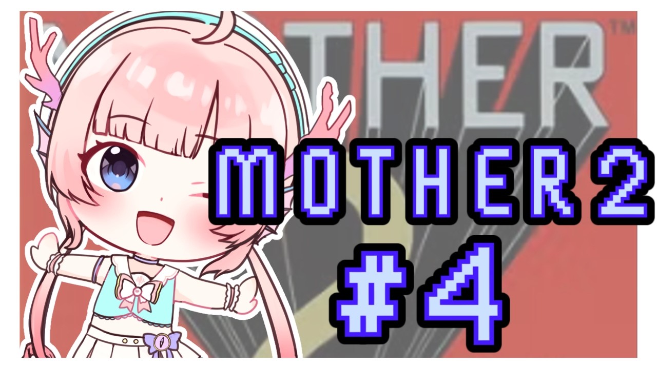 【MOTHER2 ギーグの逆襲】朝枠!育成しつつリリパットステップに行く!#4