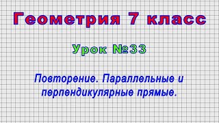 Геометрия 7 класс (Урок№33 - Повторение. Параллельные и перпендикулярные прямые.)