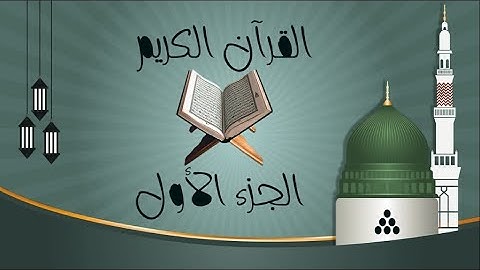 الجزء الأول من القرآن الكريم الشيوخ محمود خليل الحصري و عبدالرحمن بن عبدالعزيز السديس