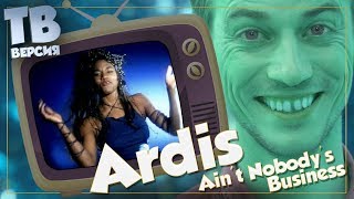 Никого не касается? Ardis - Ain't Nobody's Business: Перевод и разбор песни (для ТВ) Никого не касается? Ardis - Ain't Nobody's Business: Перевод и разбор песни (для ТВ)