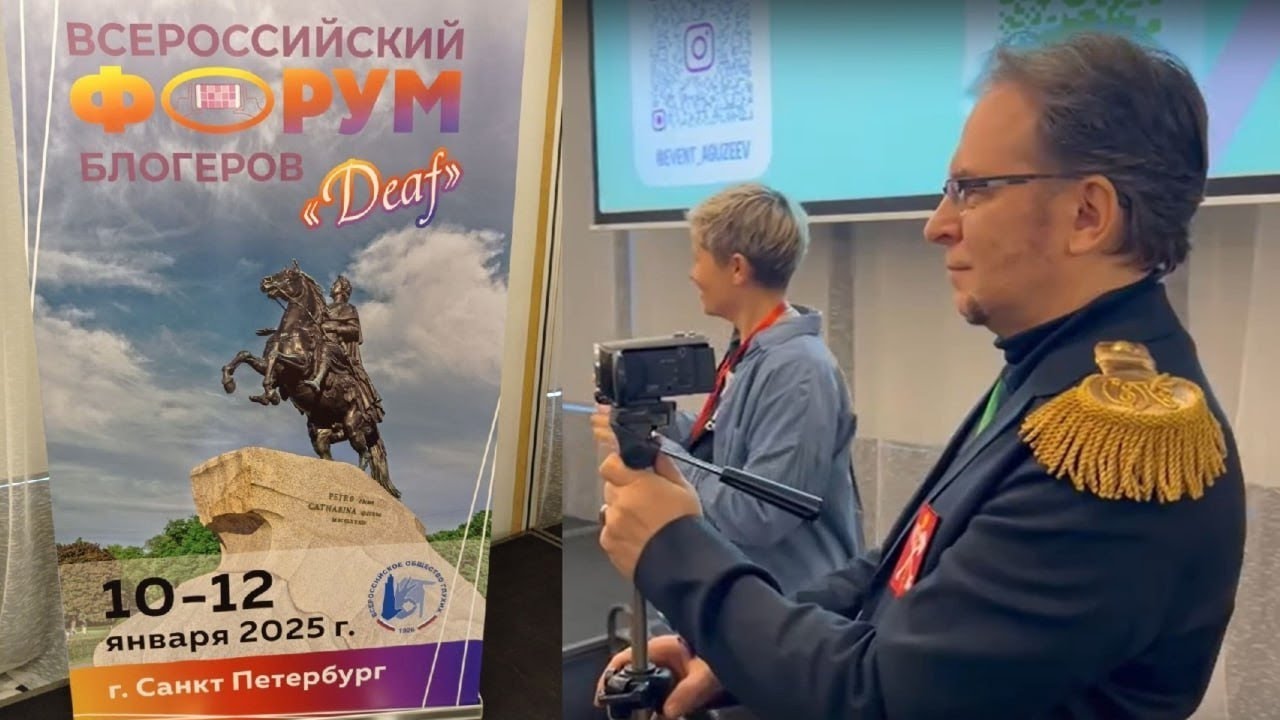 Второй Всероссийский Форум глухих блогеров 