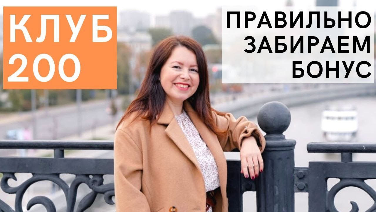 Активация Клуба 200. ВСЕ тонкости, о которых вы НЕ знали! ТАЙНА работы ...