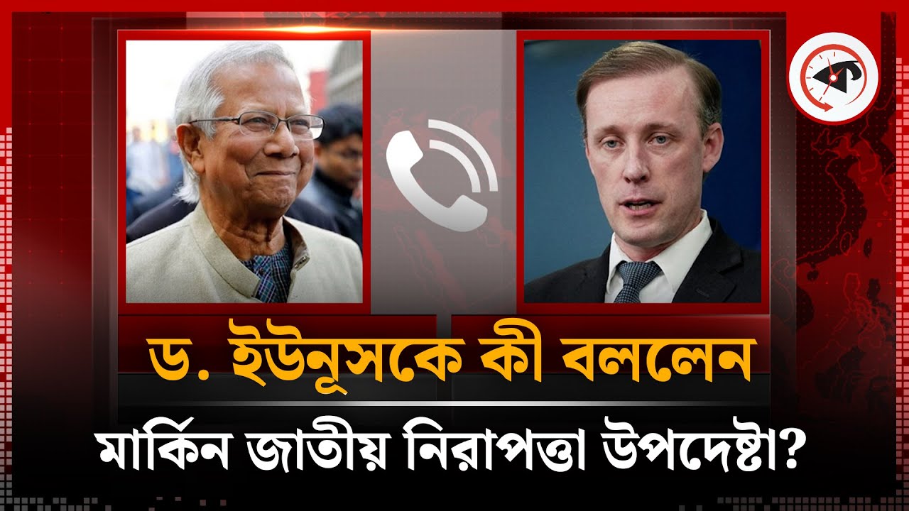 ড. ইউনূসকে যুক্তরাষ্ট্রের জাতীয় নিরাপত্তা উপদেষ্টার ফোন | Dr Yunus | USA | Kalbela