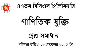 ৪৭তম বিসিএস প্রিলিমিনারি প্রশ্ন সমাধান ২০২৫: গণিত অংশ