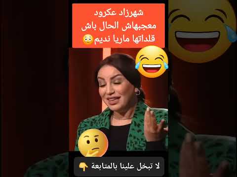 شهرزاد عكرود معجبهاش الحال مني قلداتها ماريا نديم شهرزاد شهرزاد عكرود اكسبلور المغرب الجزائر