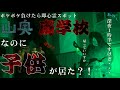 【ガチ怖回】ポケポケ負けたら1人で即心霊スポット in廃学校 で子供の霊がひょっこりはんした件