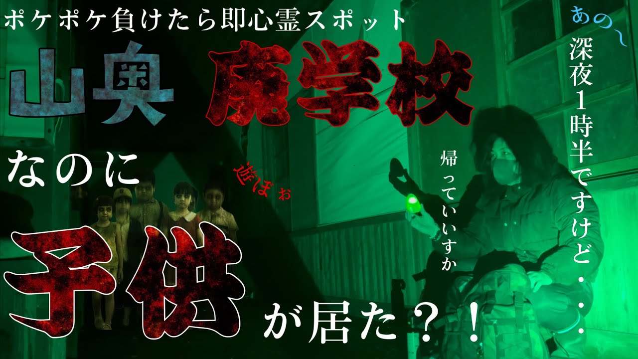 【ガチ怖回】ポケポケ負けたら1人で即心霊スポット in廃学校 で子供の霊がひょっこりはんした件