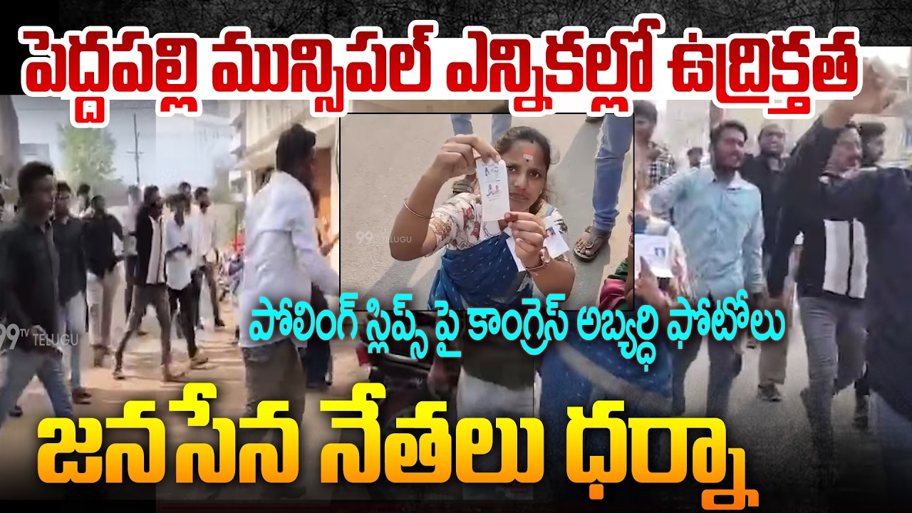 పెద్దపల్లి మున్సిపల్ ఎన్నికల్లో ఉద్రిక్తత..ఓటింగ్ వేంటనే ఆపేయాలి: Janasena Leaders Protest| 99TV
