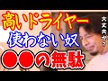 ※安いドライヤーは絶対使うな！確実に●●の無駄になってます。ひろゆきが高いドライヤーと安いドライヤーについて語る【マイナスイオン】