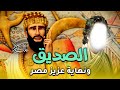 الفيلم الديني الحصري عن الصديق ونهاية عزيز مصر في اروع الاحداث شاهدها يوسف الصديق قصص القراءن 