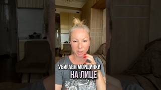 Убираем морщинки на лице | Упражнение для лица | Фейсфитнес. Пишите «Хочу тренировку» #фейсфитнес
