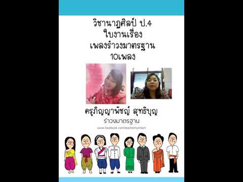สื่อป4 นาฏศิลป์ เรื่อง เพลงรำวงมาตรฐาน